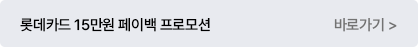 롯데카드 15만원 페이백 혜택 배너