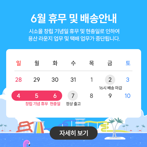 5월 어린이날 배송 공지 팝업